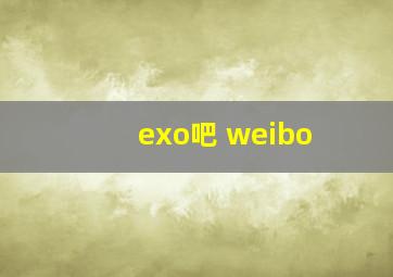 exo吧 weibo